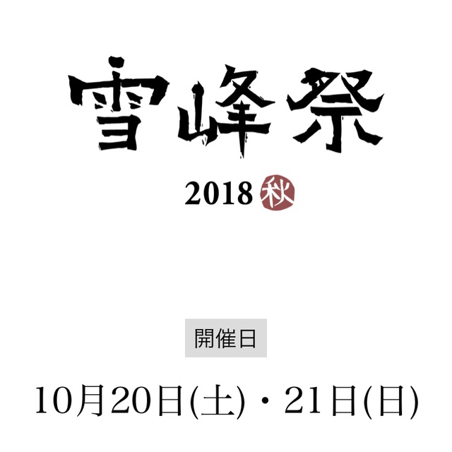 【雪峰祭 2018 秋】 宿泊予約抽選 申込み締切 【雪峰祭 2018 秋】 宿泊予約抽選 申込み締切