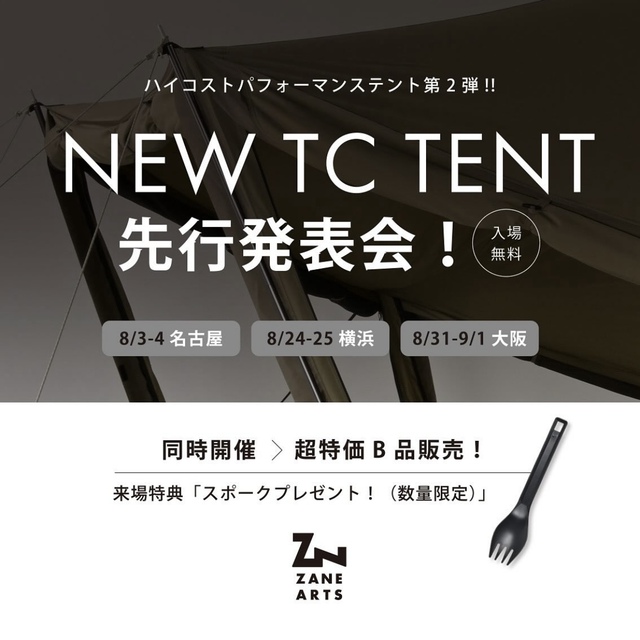ゼインアーツ NEW TC テント先行発表会! ゼインアーツ NEW TC テント先行発表会!