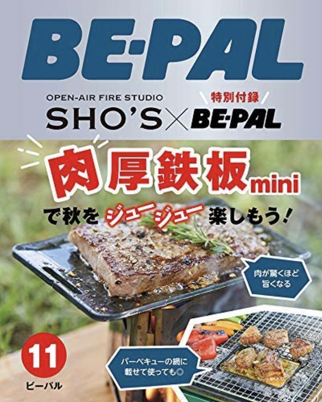 BE-PAL(ビーパル)2019年11月号『SHO’S “肉”厚鉄板 mini』 BE-PAL(ビーパル)2019年11月号『SHO’S “肉”厚鉄板 mini』