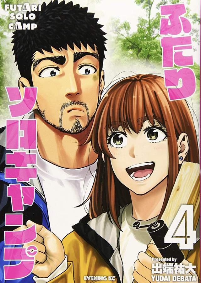ふたりソロキャンプ 4 ふたりソロキャンプ 4