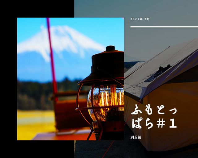 【久キャン】聖地・ふもとっぱらへ! 【久キャン】聖地・ふもとっぱらへ!