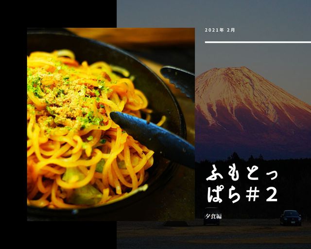 【久々なので本気メシ】ふもとっぱら 【久々なので本気メシ】ふもとっぱら