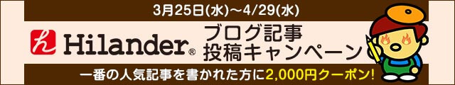 ハイランダーブログ投稿キャンペーンまたまた開催!目指せ2,000円クーポン ハイランダーブログ投稿キャンペーンまたまた開催!目指せ2,000円クーポン