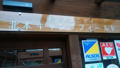 2019.7.6~7 サンアメニティ北本キャンプフィールド(北本野外活動センター) 2019.7.6~7 サンアメニティ北本キャンプフィールド(北本野外活動センター)