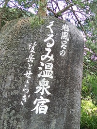 20130922-23　飛騨高山くるみ温泉＆キャンプ【着】