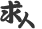 私たちと一緒に働きませんか?