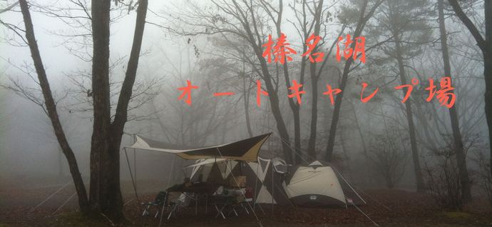 榛名湖オートキャンプ場1