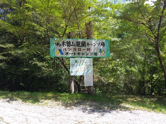 南木曽山麓蘭(あららぎ)キャンプ場でグルキャン 南木曽山麓蘭(あららぎ)キャンプ場でグルキャン
