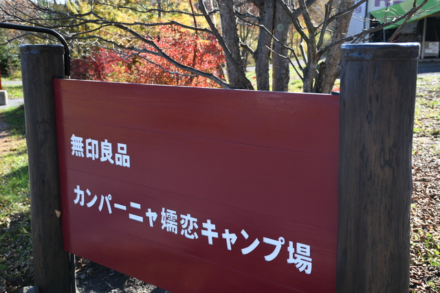 【やっとの対面、そして邂逅 カンパーニャ嬬恋】その1 【やっとの対面、そして邂逅 カンパーニャ嬬恋】その1