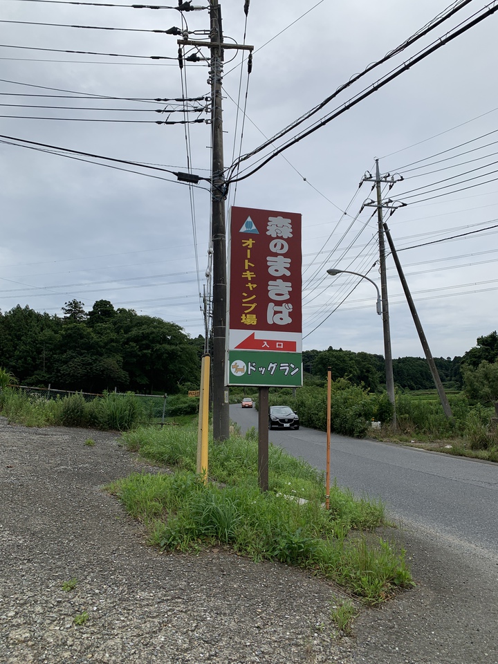 2019年 初キャンプは森のまきば 前編 2019年 初キャンプは森のまきば 前編