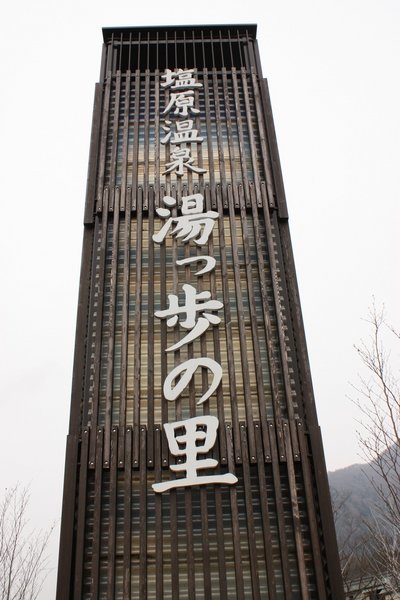 近場温泉旅行