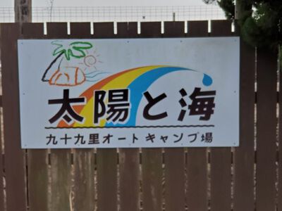【100回めのキャンプ】 太陽と海 九十九里オートキャンプ場 2022.03.05~03.06 (その1) 【100回めのキャンプ】 太陽と海 九十九里オートキャンプ場 2022.03.05~03.06 (その1)