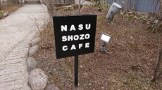 NASU SHOZO CAFE＠那須郡那須町