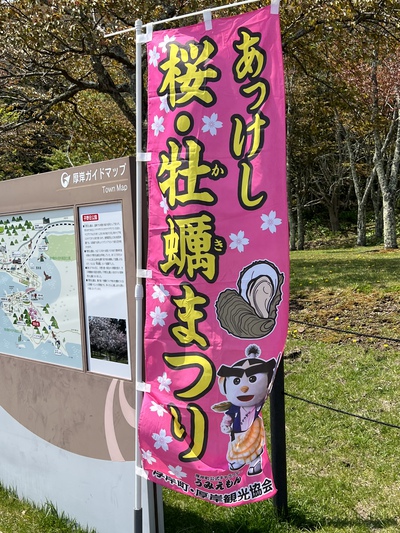 あっけし桜・牡蠣まつり 標津サーモン科学館 麺屋武双 あっけし桜・牡蠣まつり 標津サーモン科学館 麺屋武双