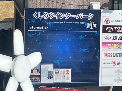 くしろウインターパーク、冬まつり くしろウインターパーク、冬まつり