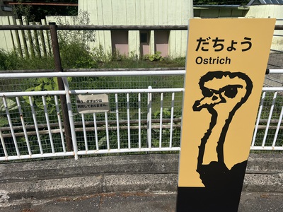 釧路動物園 釧路動物園