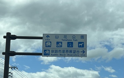 釧路動物園 釧路動物園