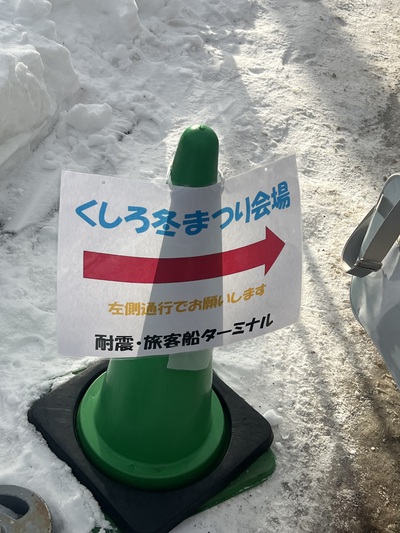 くしろウインターパーク、冬まつり くしろウインターパーク、冬まつり