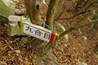 *播磨富士 秋の明神山 Cコース~Aコース* 兵庫100山