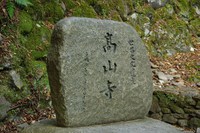 *京都一周トレイル* その弐 上桂~高雄~高山寺
