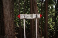* はしごハイク 青倉山 * 兵庫100山