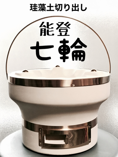 七輪よくぞここまで 七輪よくぞここまで