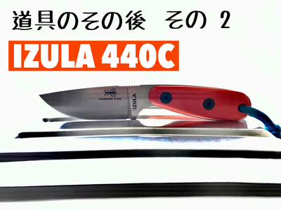 道具のその後 その2 IZULA 道具のその後 その2 IZULA