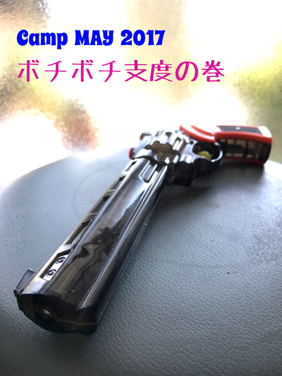 ボチボチとキャンプの支度スル ボチボチとキャンプの支度スル
