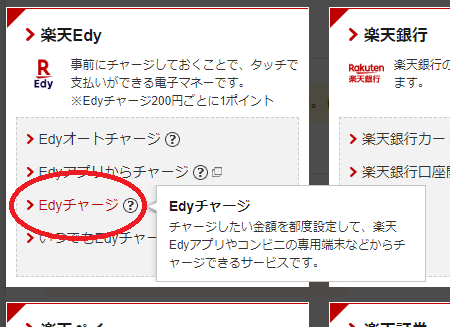 楽天Edy e-NAVIからのチャージ 楽天Edy e-NAVIからのチャージ