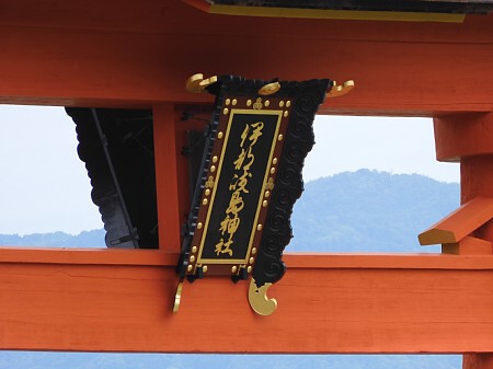 山陽-瀬戸内旅 宮島・厳島神社・錦帯橋 山陽-瀬戸内旅 宮島・厳島神社・錦帯橋