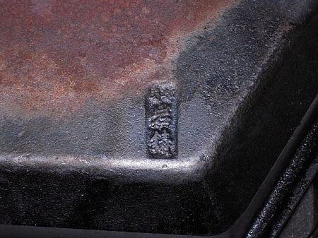 南部鉄器良いですねぇ。 南部鉄器良いですねぇ。