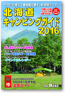 北海道キャンピングガイド2016