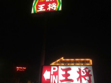 京都餃子の王将 【高砂店】 京都餃子の王将 【高砂店】
