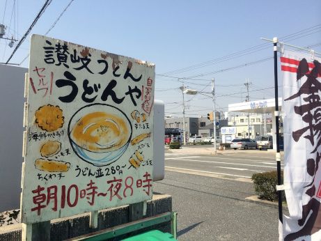 讃岐めん うどんや 【加古川粟津】 讃岐めん うどんや 【加古川粟津】