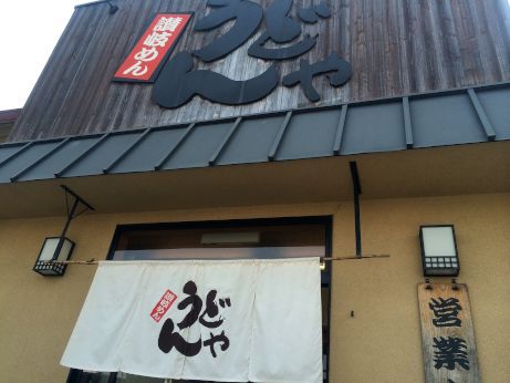 讃岐めん うどんや 【加古川粟津】 讃岐めん うどんや 【加古川粟津】
