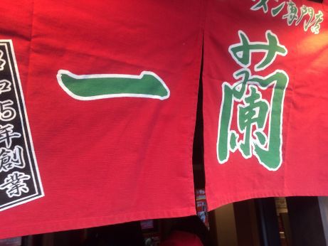 一蘭 【道頓堀店】 一蘭 【道頓堀店】