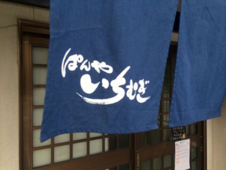 ぱんや いちむぎ 【小野市天神町】 ぱんや いちむぎ 【小野市天神町】