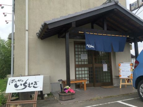 ぱんや いちむぎ 【小野市天神町】 ぱんや いちむぎ 【小野市天神町】