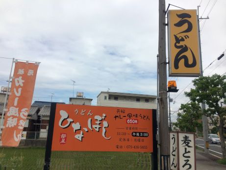 鄙星 【播磨町】 鄙星 【播磨町】