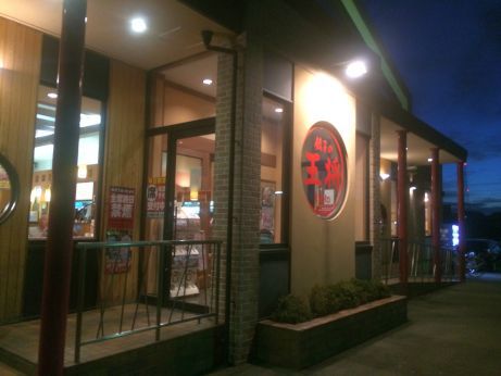 京都餃子の王将 【高砂店】 京都餃子の王将 【高砂店】