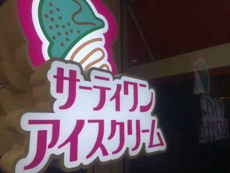 サーティワンアイスクリーム 【高砂アイモール店】 サーティワンアイスクリーム 【高砂アイモール店】