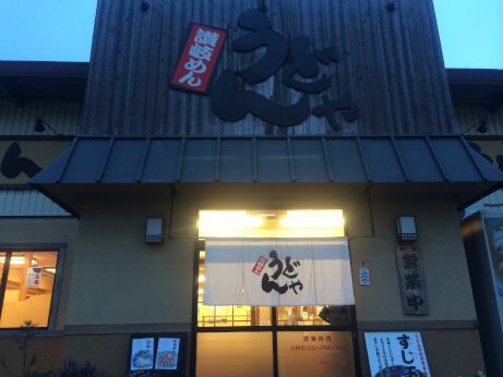 讃岐めん うどんや 【加古川粟津】 讃岐めん うどんや 【加古川粟津】