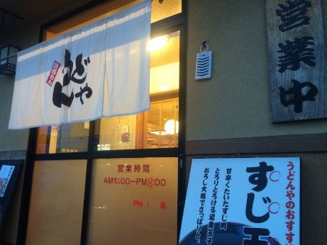 讃岐めん うどんや 【加古川粟津】 讃岐めん うどんや 【加古川粟津】
