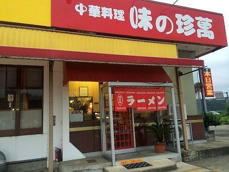 味の珍萬 【珠洲宝立】 味の珍萬 【珠洲宝立】