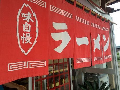 味の珍萬 【珠洲宝立】 味の珍萬 【珠洲宝立】