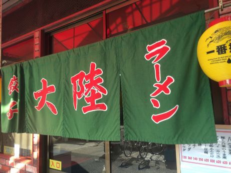 大陸 【神戸春日野道】 大陸 【神戸春日野道】
