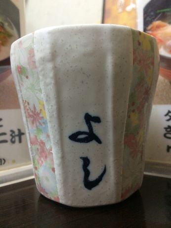 寿司処よし 【小樽】 寿司処よし 【小樽】