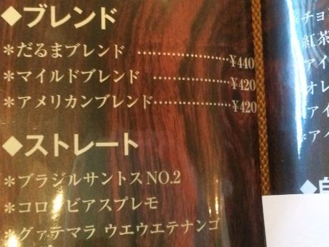 だるま珈琲 【相生】 だるま珈琲 【相生】