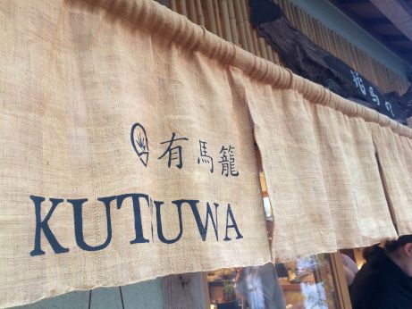 竹中肉店 【有馬温泉街】 竹中肉店 【有馬温泉街】