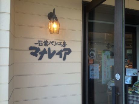 石窯パン工房 マナレイア 【加古川野口】 石窯パン工房 マナレイア 【加古川野口】